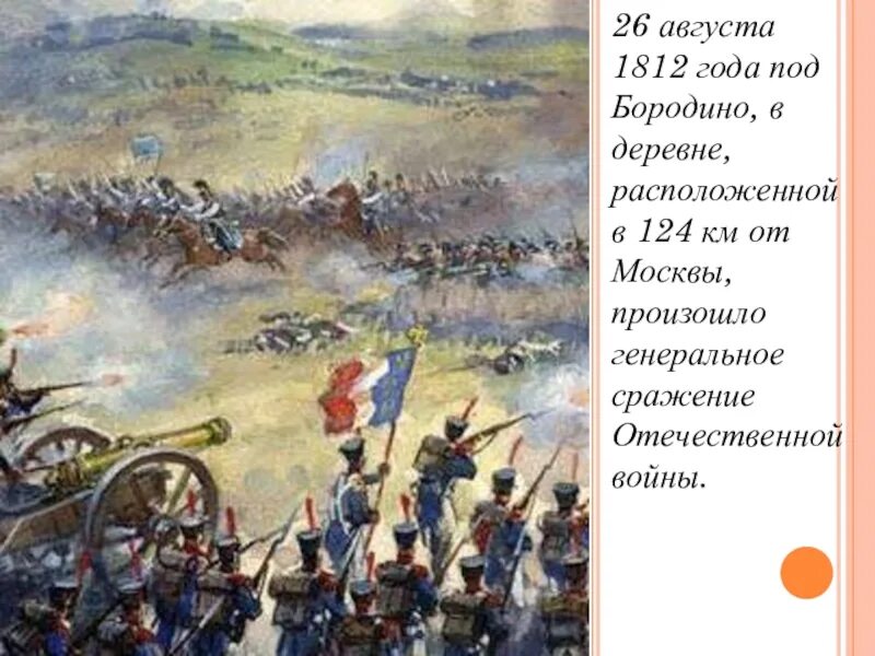 Патриотический пафос поэзии о войне. Бой за Утицкий Курган 1812 года. Утицкий Курган 1812 года. Военноначальник 4-7 ноября августа 1812 года. Рамка для стихотворения Бородино.