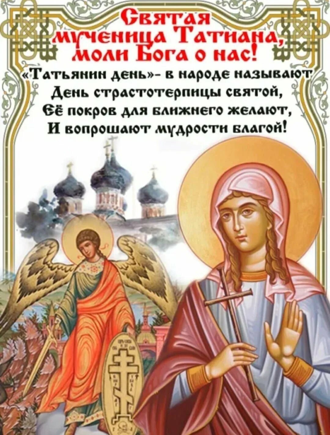 Татьянин день в православии. Мученица татиана моли бога о нас. 25 января память святой мученице татианы. 25 января день памяти святой мученицы татьяны картинки.
