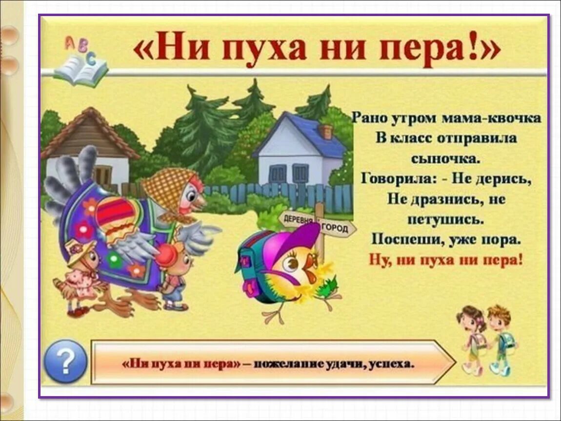 Значение фразеологизма ни пуха. Значение фразеологизма ни пуха