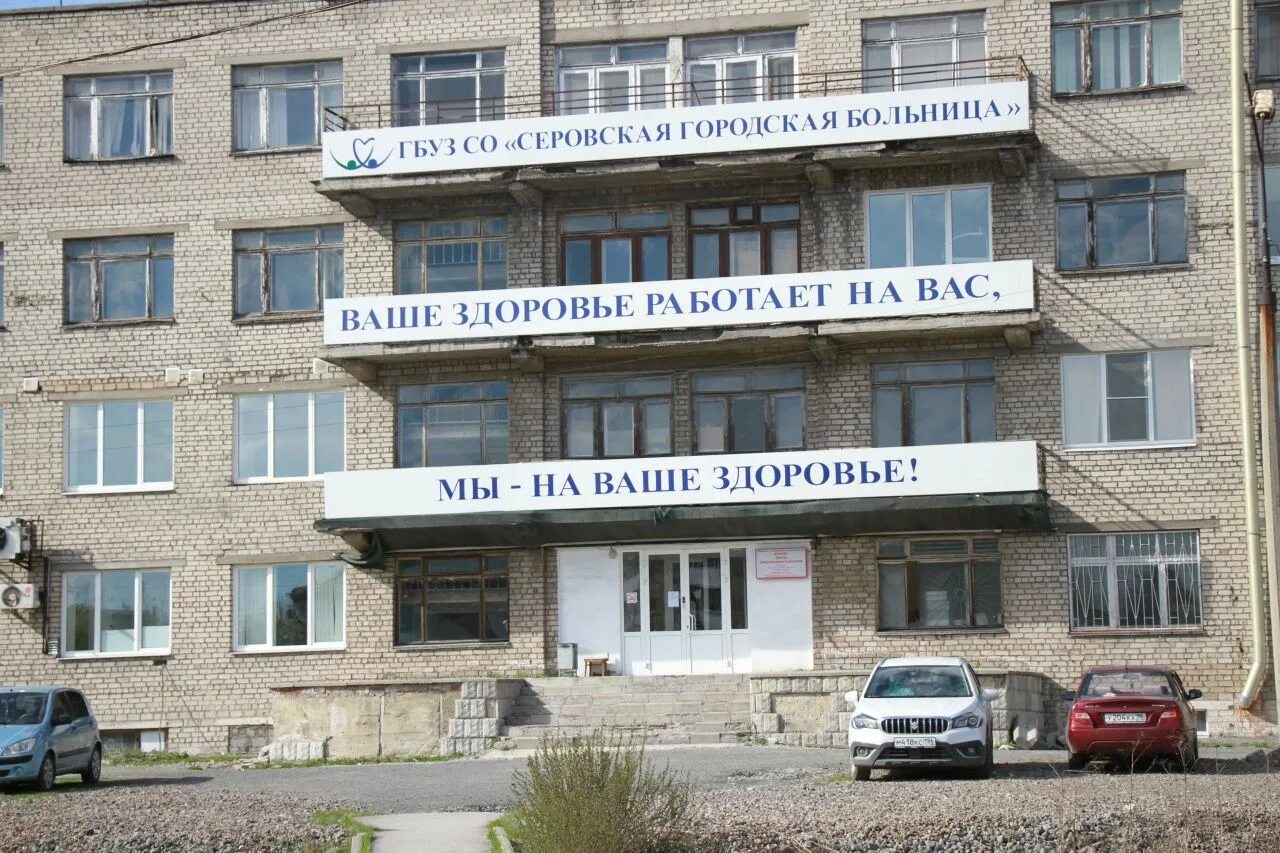 Серовская городская больница 1. Серовская городская больница 3. Серовская городская. Серовская городская. Серовская городская больница.