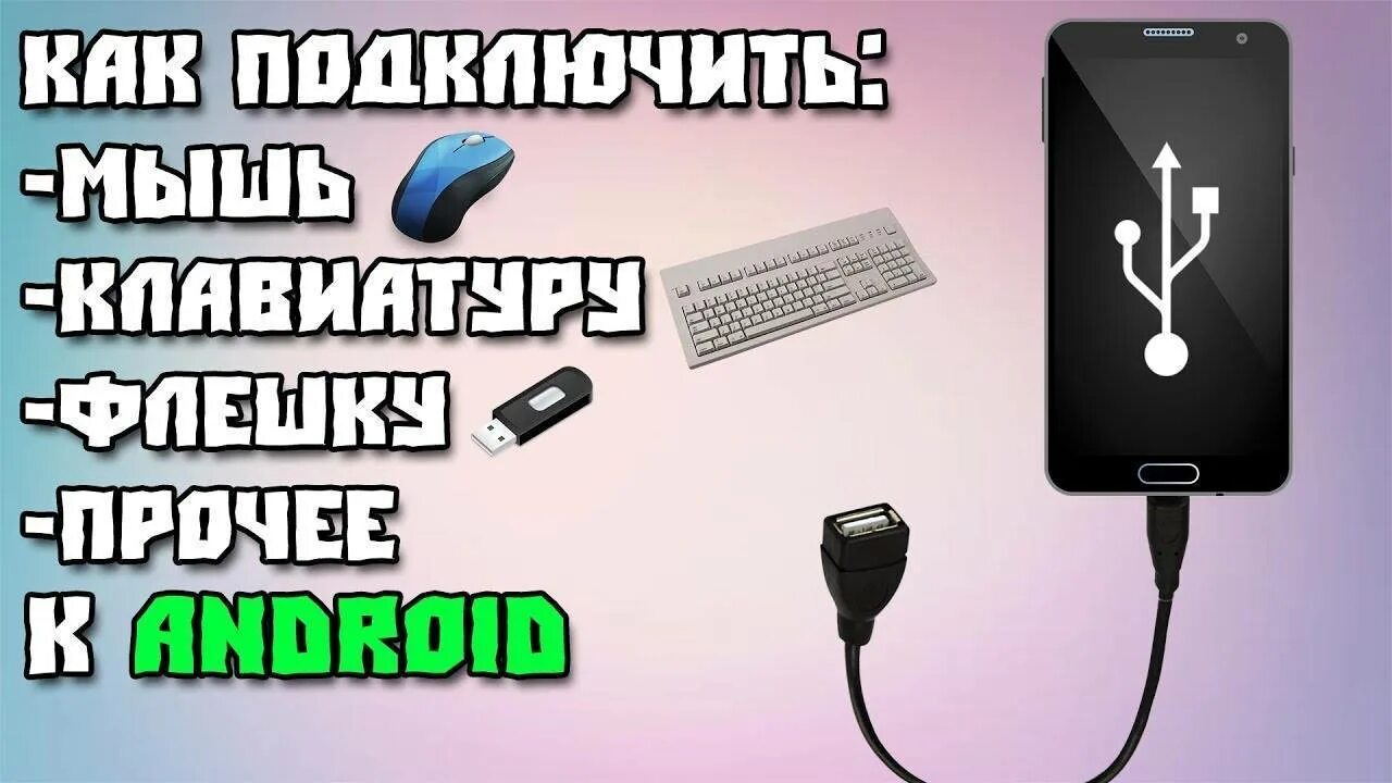 Подключение клавиатуры к планшету. Подключить клавиатуру и мышь к телефону. подключить мышку к телефону. подключение клавиатуры и мыши к телефону. подключил клавиатуру и мышку к телефону.