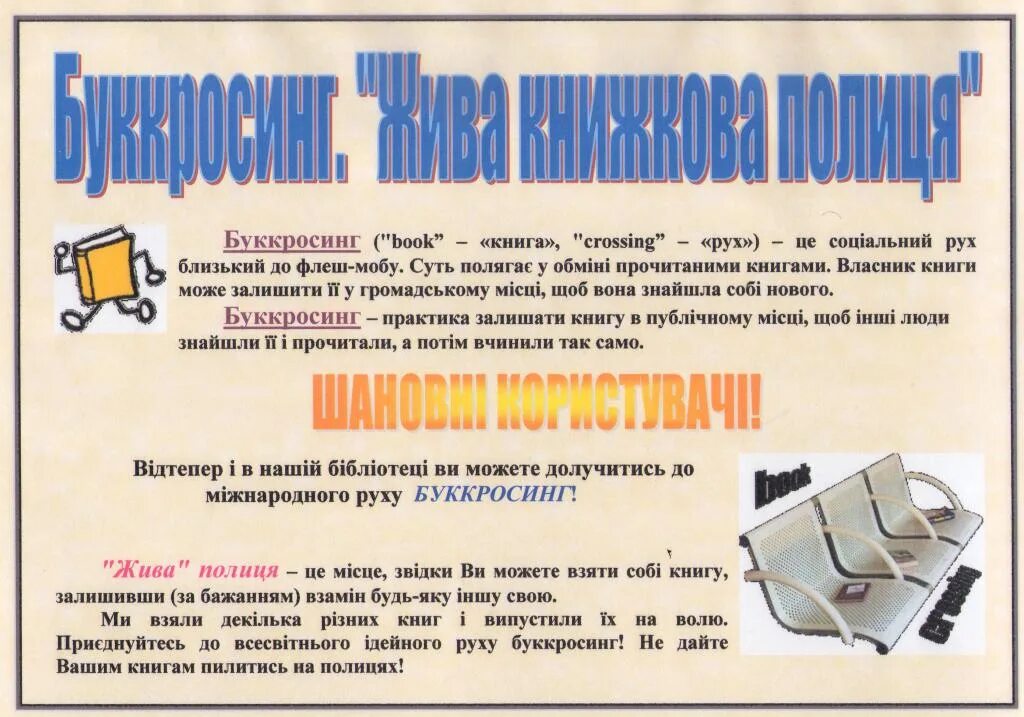 Буккроссинг это простыми словами. Буккроссинг. Книгообмен в библиотеках. Буккроссинг объявление. Буккроссинг в детской библиотеке.