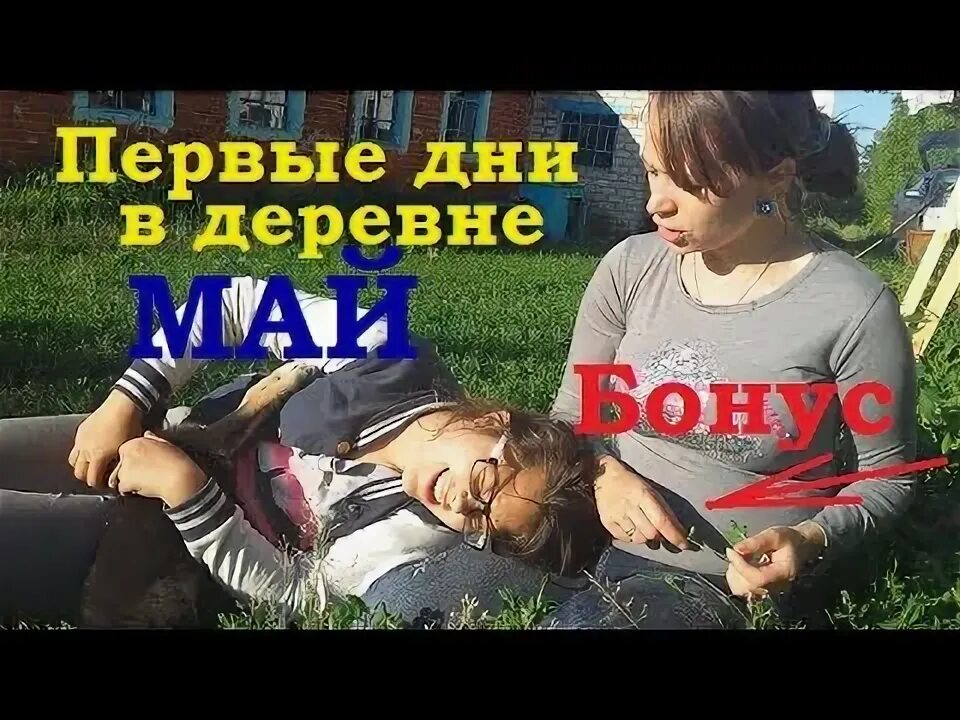 Хочу в деревню видео. Хочу в деревню видео
