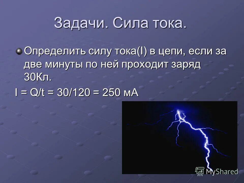 Сила тока в телефоне. Задачи на силу тока. Задачи на мощность тока. Сила тока измерения силы тока задачи. Презентация на тему сила тока.