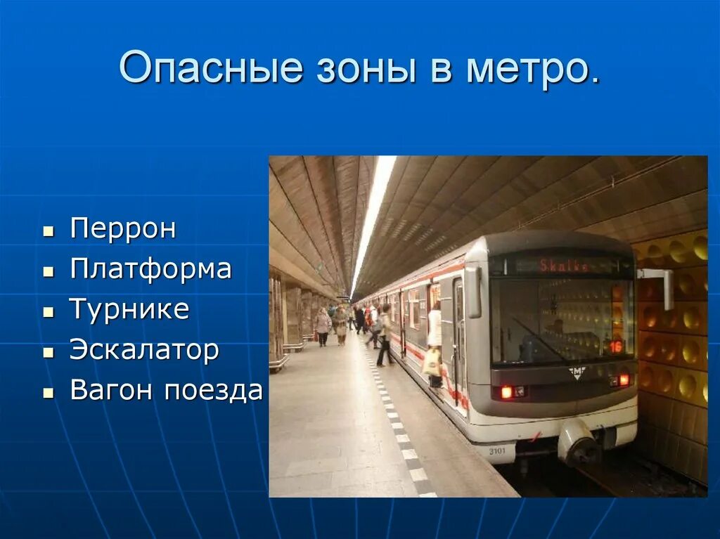 Транспорт зона повышенной опасности. Метро транспорт повышенной опасности. Современный транспорт зона повышенной опасности. Метро транспорт повышенной опасности ОБЖ. Правила безопасности в метро 2 класс презентация