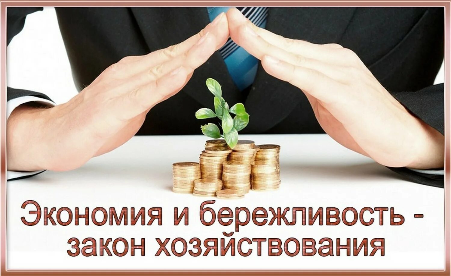 Экономное использование ресурсов деньги