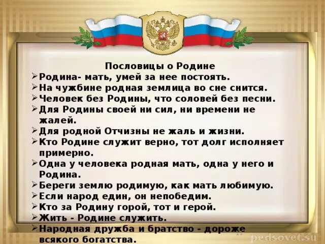 5 поговорок о отечестве. Поговорки о родине. Пословицы о родине. Пословицы и поговорки о родине и патриотизме. Пословицы и поговорки о патриотизме.