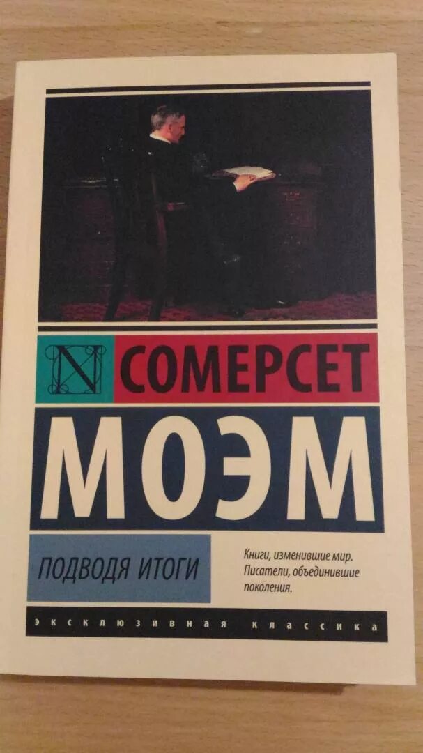 Сомерсет моэм "подводя итоги" книга. Моэм подводя итоги книга. Моэм с. Маг (моэм уильям сомерсет). Моэм с.