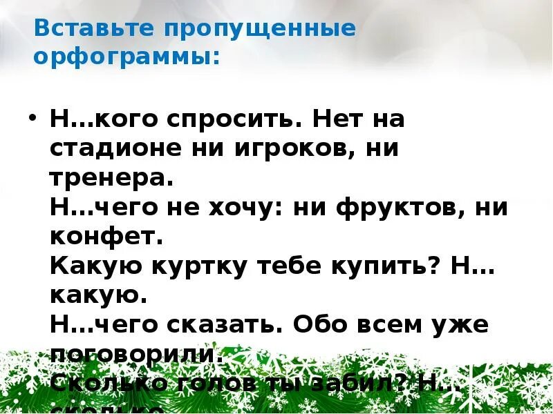 Загадки с отрицательными местоимениями. Сочинение с отрицательными местоимениями. Отрицательные местоимения 6 класс. Некого спросить.