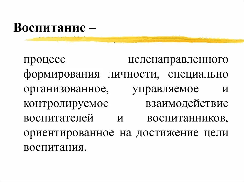 Формирование личности в процессе воспитания. Воспитание это процесс целенаправленного формирования личности. Целенаправленный процесс формирования личности это. Воспитательный процесс это процесс формирования. Содержание процесса развития личности