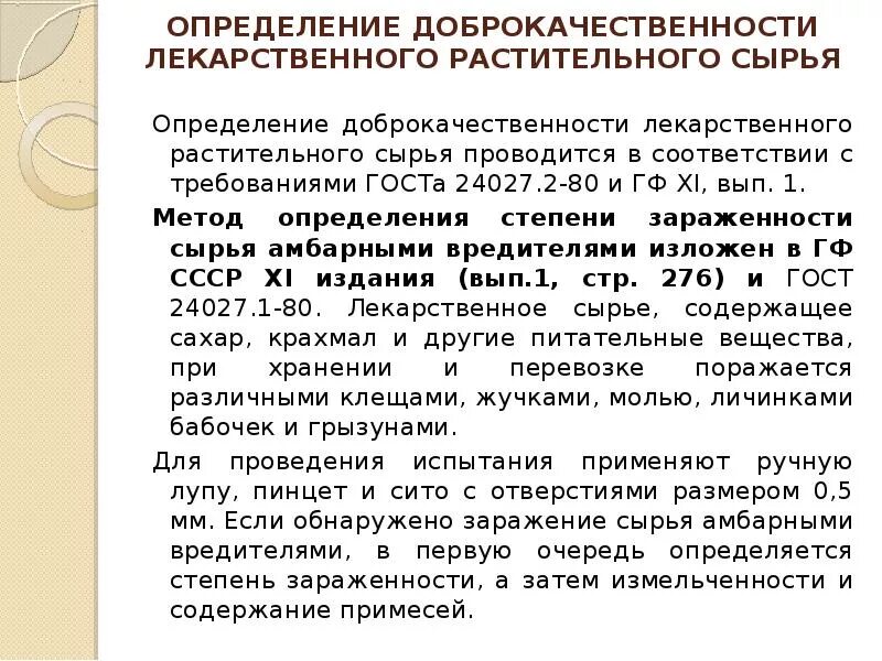 Методы анализа лекарственного растительного сырья. Показатели качества лекарственного растительного сырья. Требования к качеству лекарственного растительного сырья. Определение доброкачественности сырья. Подлинность лекарственного растительного