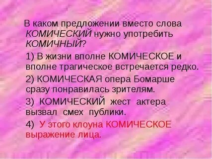 Комичный пароним
