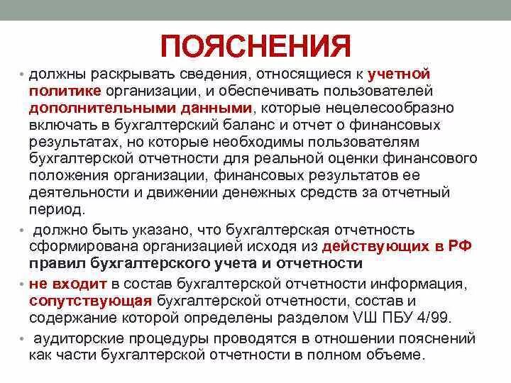 Пояснение в политике. Пояснения к учетной политике. Учетная политика в пояснениях раскрывается:. Пояснение к учетной политике образец. Какую информацию необходимо раскрыть в учетной политике.