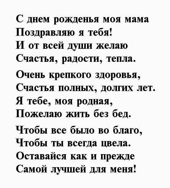 Длинное трогательное поздравление маме. Поздравления с днём рождения маме. Поздравление маме парня. Стихотворение маме на день рождения. Как поздравить маму парня.