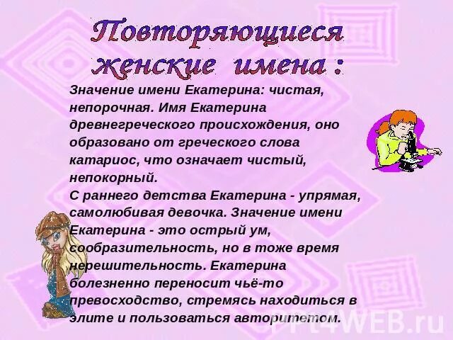 Е значение имени. Значение имени екатерина. тайна имени екатерина. имя екатерина значение имени. происхождение имени екатерина.