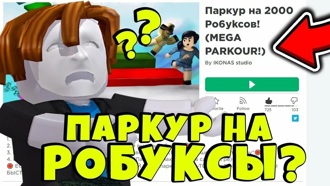 Как получить робуксы не обман. Паркур на 2000 РОБУКСОВ. РОБЛОКС паркур на робуксы. РОБЛОКС паркур на 2000 РОБУКСОВ. Паркур РОБЛОКС на робаксы.