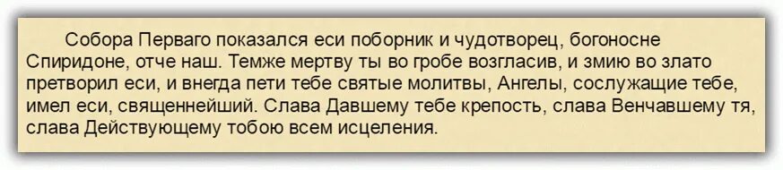 3 сильные молитвы тримифунтского. Молитва Спиридону. Молитва Спиридону Тримифунтскому. Благодарственная молитва Спиридону Тримифунтскому.