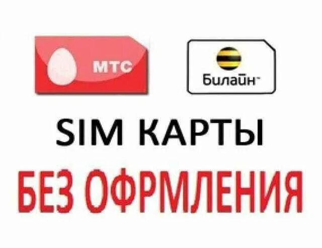 Сим карты тюмень. Sim карты без паспорта. стм карты без пампорта. сим карта без паспорта мтс. анонимные сим карты.