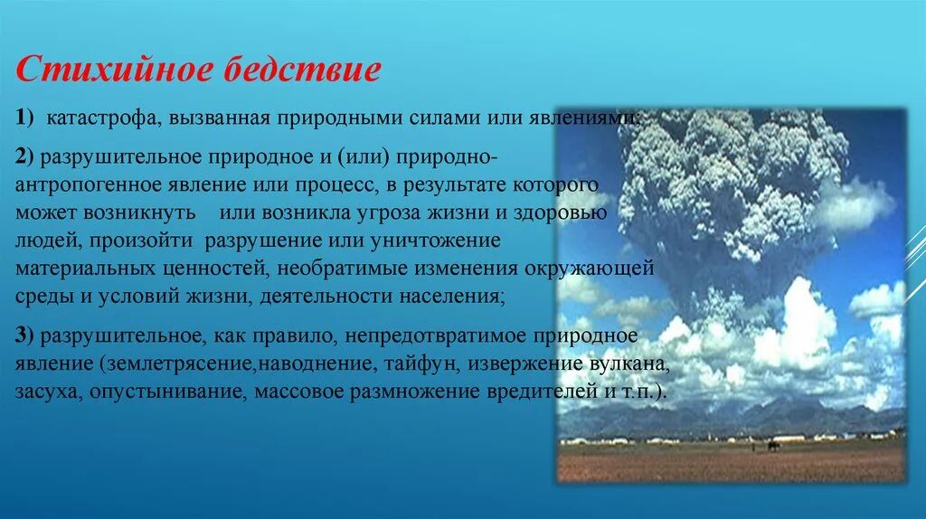 Доклад о стихийных бедствиях. Доклад на тему стихийные явления. Стихийные природные явления доклад. Сообщение о природных катастрофах. Причины природных бедствий