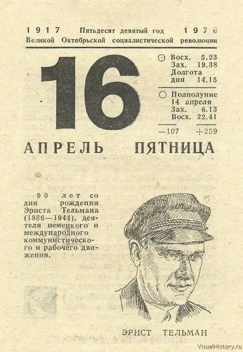 16 апреля 19 года. Листок календаря апрель. Листок календаря СССР. Лист календаря 16 апреля. Календарь СССР 16 апреля.