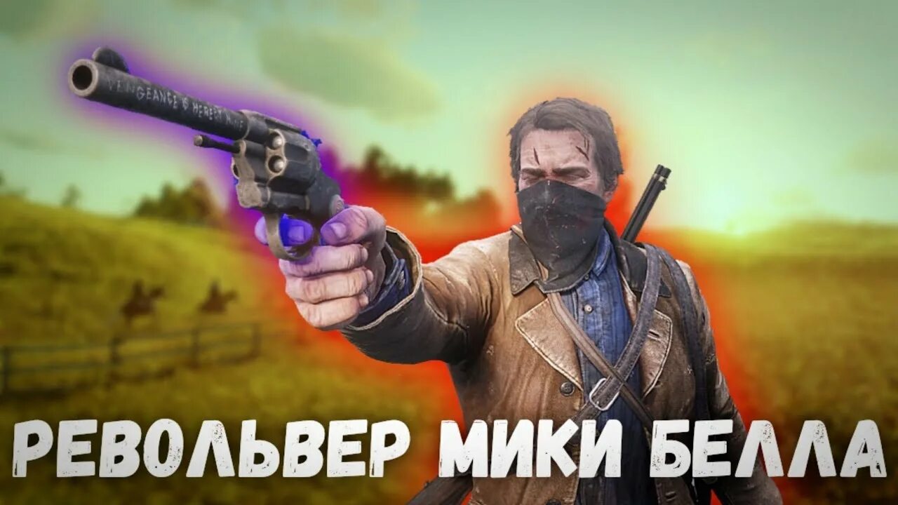 Револьверы мики рдр. Револьвер дядюшки рдр 2. Револьверы мики рдр. Револьверы мики рдр. Револьвер лема рдр 2.