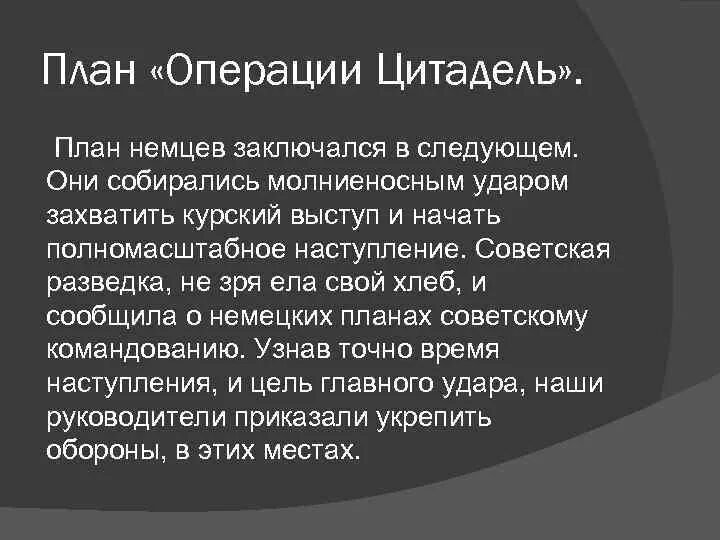 Время операции цитадель. План операции Цитадель. Операция Цитадель цель. Цель плана Цитадель. Характеристика плана Цитадель.