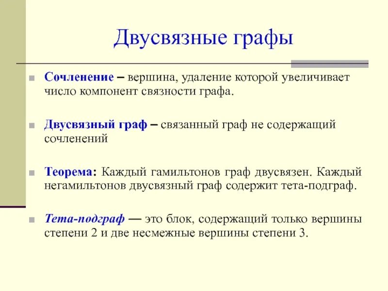 Графа не верна. Компоненты двусвязности графа. компоненты реберной двусвязности графа.
