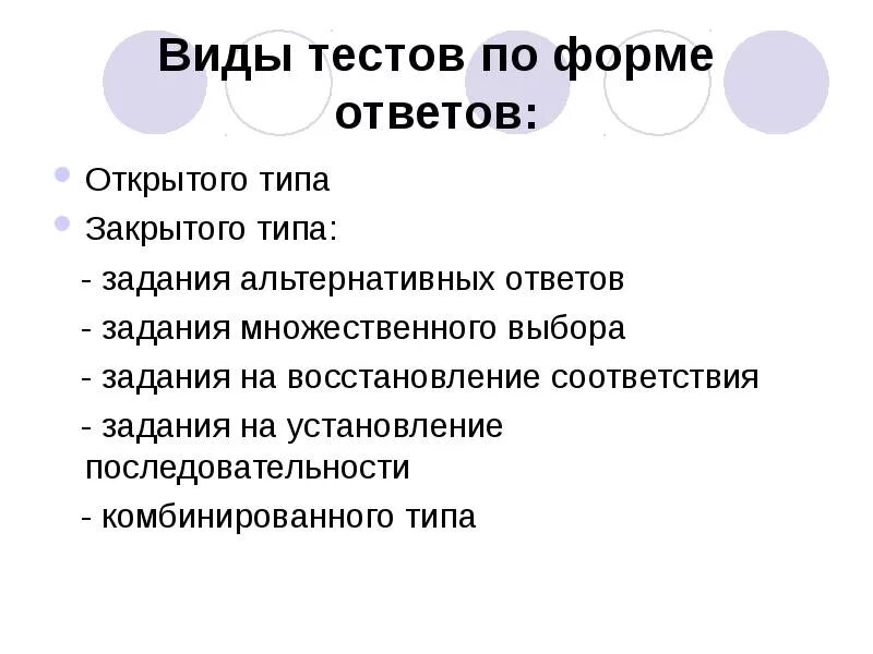 Открытый ответ. Виды тестов. Виды тестов по форме. Виды тостов. Тесты виды тестов.