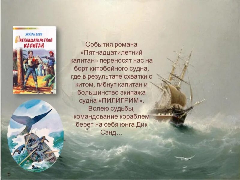 Пилигрим краткое содержание. Пилигрим корабль пятнадцатилетний Капитан. Жюль Верн пятнадцатилетний Капитан.