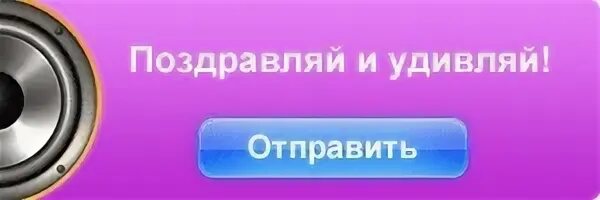 Голосовое поздравление по именам. Голосовые открытки. Голосовые поздравления. Поздравок голосовые. Голосовое пожелания.