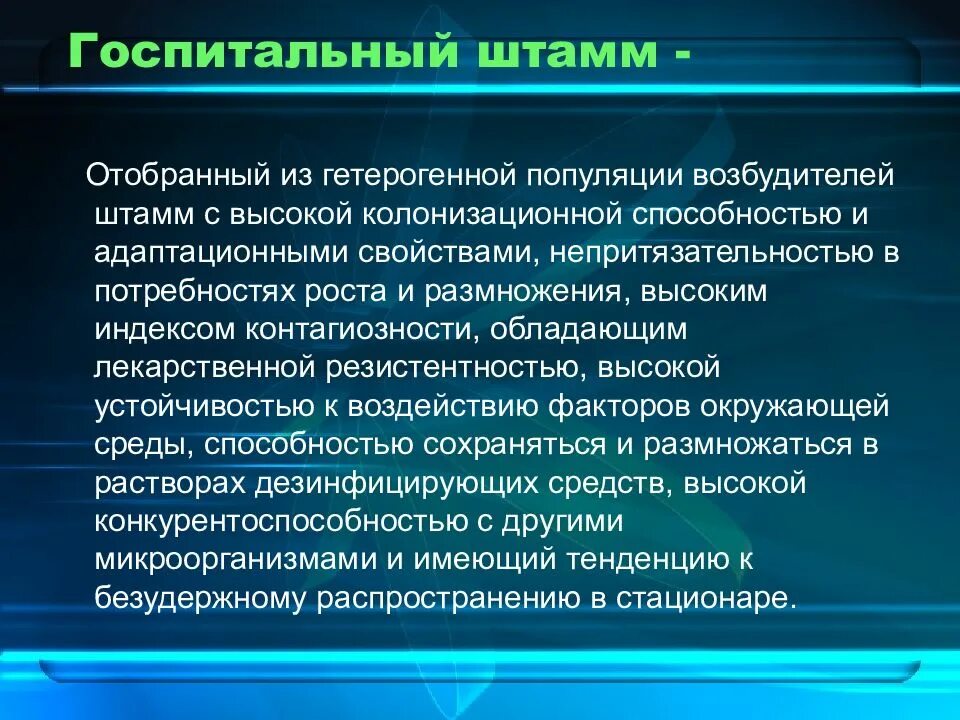 Характерные признаки госпитальных штаммов. Характеристики госпитального штамма. Признаки госпитальных штаммов. Признаки госпитальных штаммов. Госпитальные штаммы условно-патогенных бактерий.