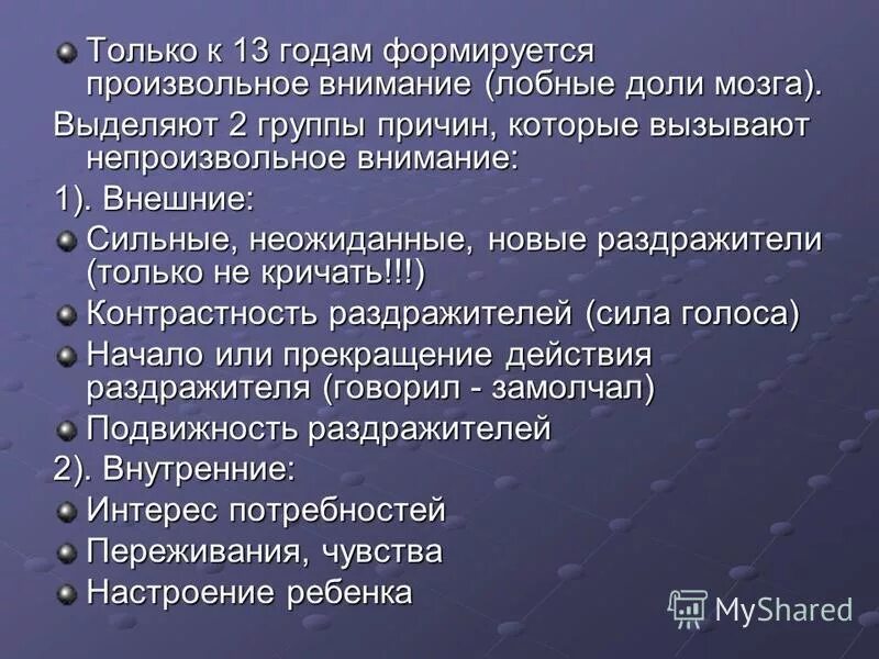 В каком возрасте начинает складываться произвольное внимание. Произвольное внимание. В каком возрасте начинает складываться произвольное внимание. Степень развития произвольного внимания. Психическая организация.