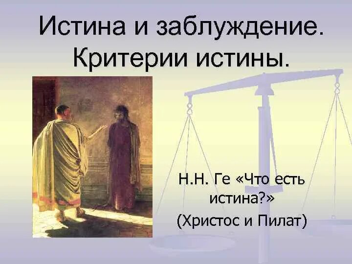 Критерии истины и её критериях. Истиистина и ее критерии. Истина и заблуждение обществознание. Н н ге что есть истина. Критерии истины.