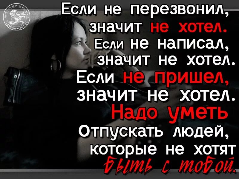Если он не может. Не звонит значит не хочет. цитаты если мужчина не звонит. если мужик не позвонил. не звонит не пишет значит не.
