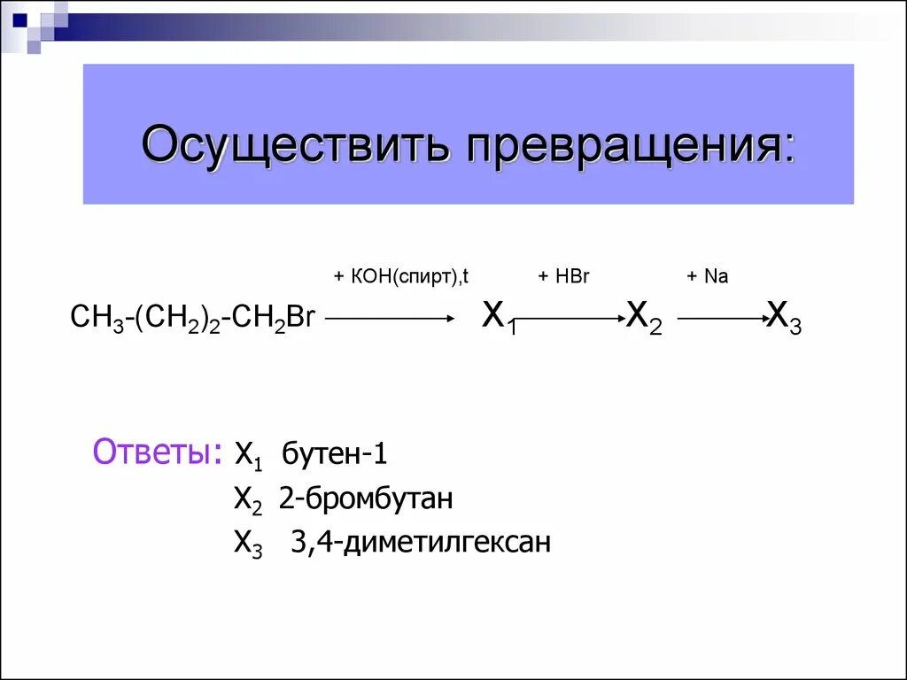 Цепи алкены. СН≡СН + 2br2 →. Сн2 сн2 br2. Цепочки на Алкены с решением. Цепочки реакций по теме непредельные углеводороды.