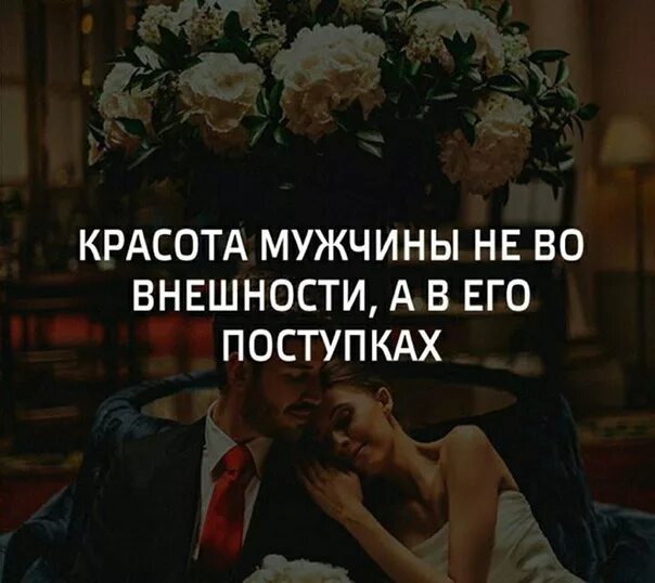 Никто не ухаживал. Настоящие мужские поступки. Слова настоящего мужчины. Цитаты про мужские поступки. Высказывания о поступках мужчин.