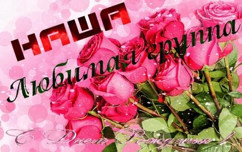 Поздравить участников группы