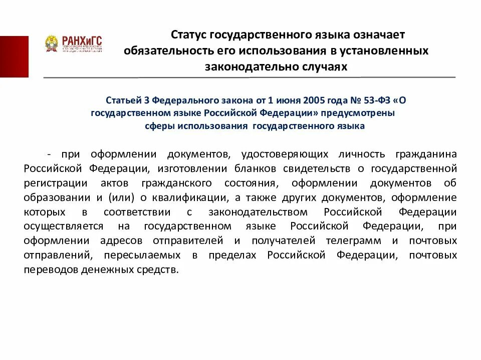 Что означает государственный язык. Статус государственного языка в РФ. Сферы использования русского языка государственного. "Русский язык - государственный Российской Федерации". Статья 3 сферы использования государственного языка.