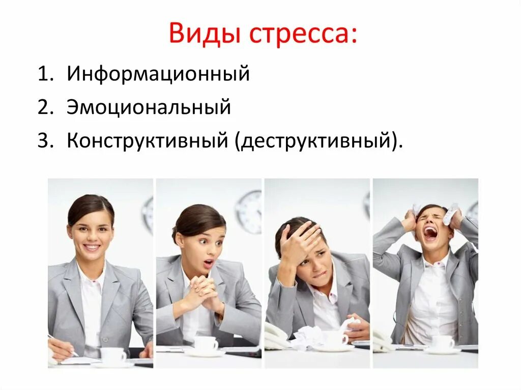 Типы личности стресс. Виды стресса. классификация стресса. формы эмоционального стресса. информационный и эмоциональный стресс.