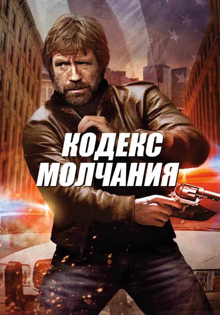 Кодекс молчания чак норрис. Кодекс молчания норрис. Кодекс молчания норрис. Чак норрис 1985. Кодекс молчания чак норрис.