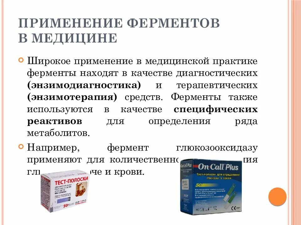 Препарат биохимия. Применение ферментов в медицине. Примеры использования ферментов. Примеры использования ферментов в медицине. Основные направления использования ферментов в медицине.