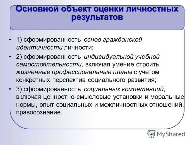 Показатели личностных результатов. Достижение обучающимися личностных результатов. Особенности оценивания личностных результатов. Оценивание личностных результатов. Особенности оценивания личностных результатов.