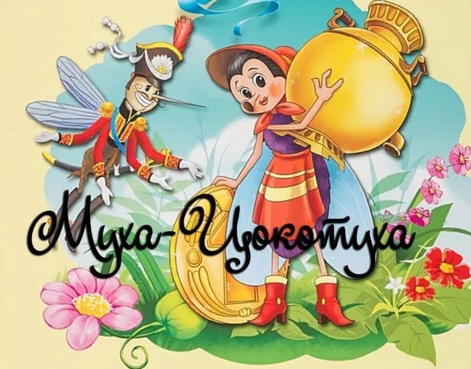 Стихотворение муха муха цокотуха позолоченное брюхо. Спектакль муха цокотуха. Герои муха цокотуха чуковского. Муха цокотуха герои. Муха цокотуха сценарий для детей по ролям.