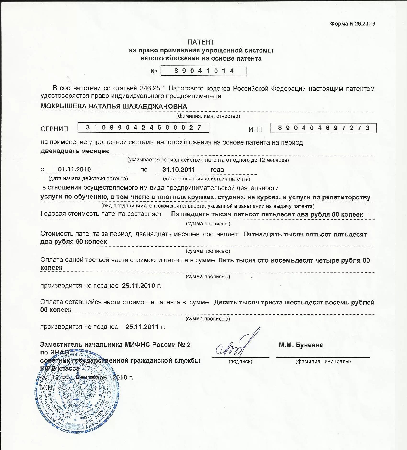 Патентной системы налогообложения индивидуальных предпринимателей. Как выглядит патент для ип. патент на право применения патентной системы налогообложения. патент на вид деятельности для ип. патент псн для ип.