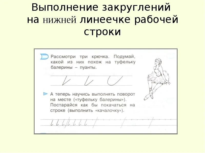 Илюхина основные элементы письма. Линии рабочей строки. Письмо элементов букв. Верхняя и нижняя линии рабочей строки. Презентация урока письма 1 класс