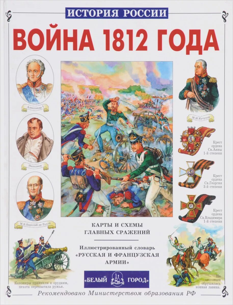 Произведения о войне 1812. Книги про отечественную войну 1812 года. Герои 1812 г. книга.белый город.