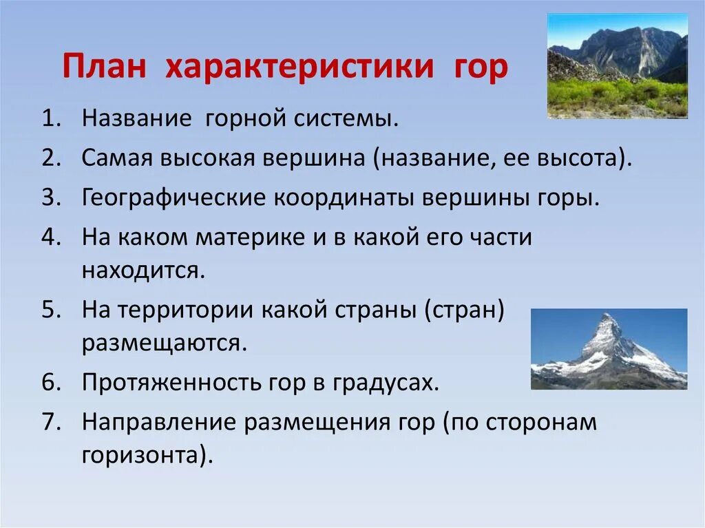 Пересказ легкие горы. План характеристики гор. Характеристика гор. План описания горной системы. План описания горы.