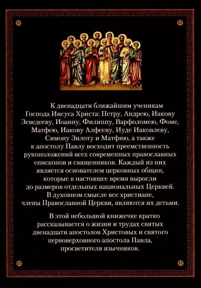 25 го правила святых апостолов. Молитва апостолам. Молитва двенадцати апостолам. Молитва собору 12 апостолов.