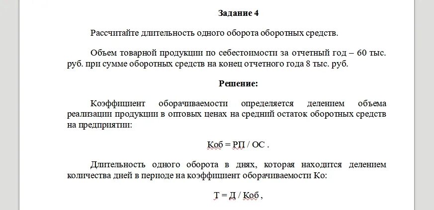 Определите объем товарной продукции предприятия. Как рассчитать объем реализованной продукции. объем товарной продукции на предприятии за отчетный период. как посчитать продолжительность одного оборота в днях. оборот за отчетный год, тыс.руб..