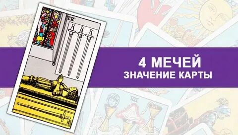 4 ка мечей